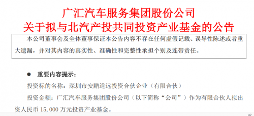 廣匯汽車聯(lián)手北汽集團(tuán) 1.5億元布局產(chǎn)業(yè)基金，助力實(shí)業(yè)投資新篇章